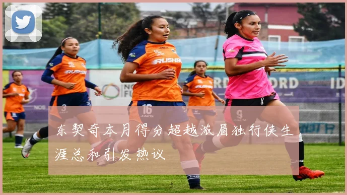 东契奇本月得分超越浓眉独行侠生涯总和引发热议