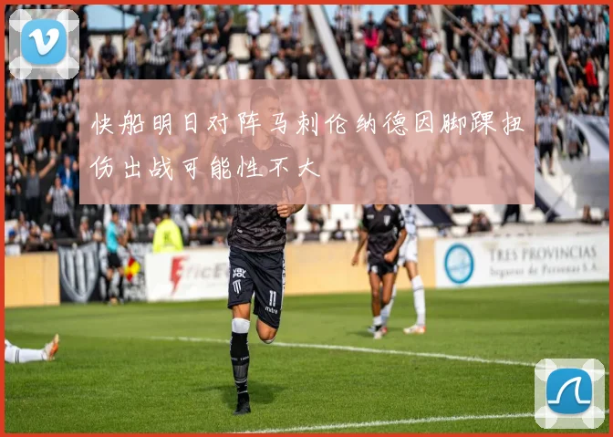 快船明日对阵马刺伦纳德因脚踝扭伤出战可能性不大