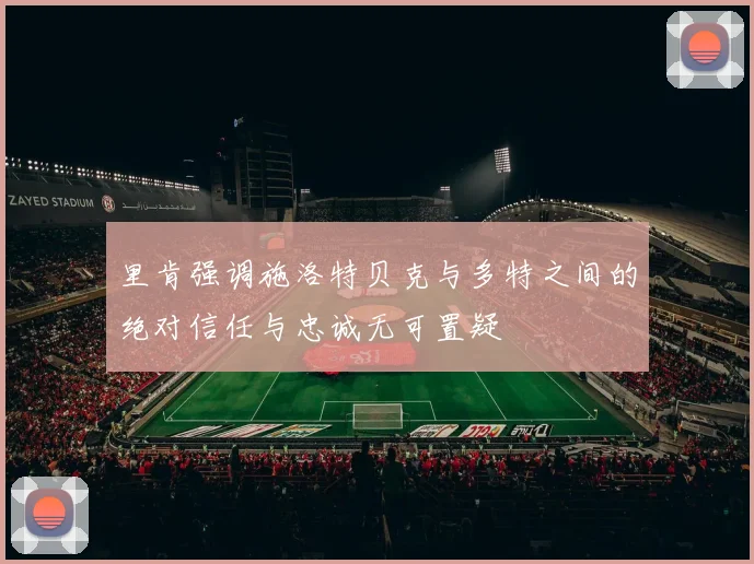 里肯强调施洛特贝克与多特之间的绝对信任与忠诚无可置疑