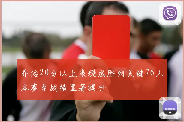 乔治20分以上表现成胜利关键76人本赛季战绩显著提升